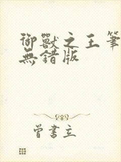 御兽之王笔趣阁无错版