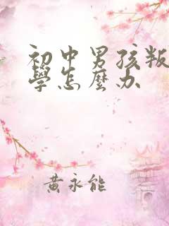 初中男孩叛逆厌学怎么办
