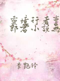 灵境行者卖报小郎君小说无删减版