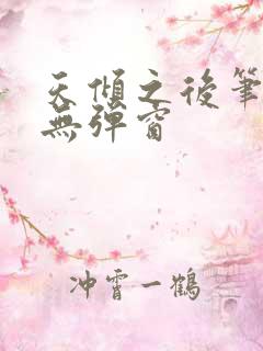 天倾之后笔趣阁无弹窗
