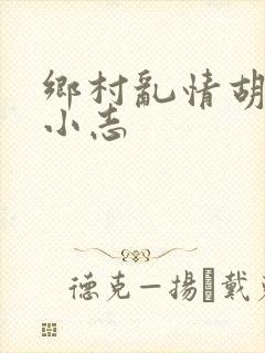 乡村乱情胡秀英小志