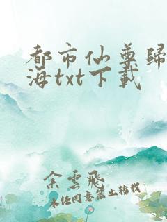 都市仙尊归来莫海txt下载