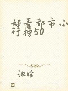 好看都市小说排行榜50