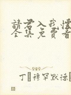 请君入我怀短剧全集免费看