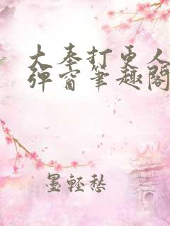 大奉打更人 无弹窗笔趣阁