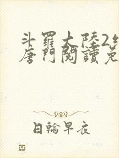 斗罗大陆2绝世唐门阅读免费