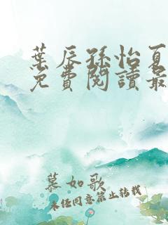 叶辰孙怡夏若雪免费阅读最新章节