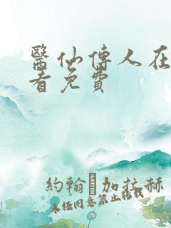 医仙传人在线观看免费