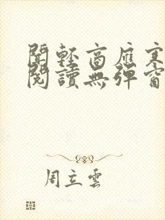 闻轻商应寒免费阅读无弹窗笔趣阁