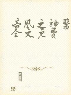 帝凰之神医弃妃全文免费