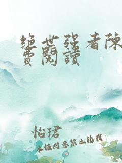 绝世强者陈野免费阅读