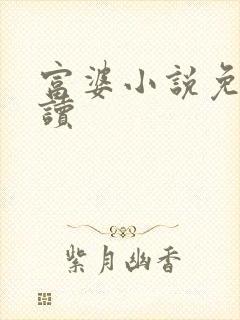 富婆小说免费阅读