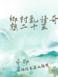 乡村乱情奇思妙想二十五