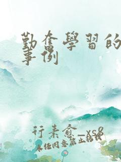 勤奋学习的名人事例