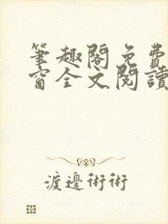 笔趣阁免费无弹窗全文阅读