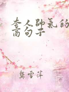 夸人帅气的高情商句子