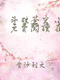 斗破苍穹 小说免费阅读 在线阅读
