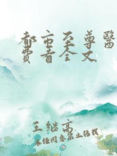 都市至尊医仙免费看全文
