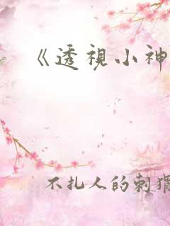 《透视小神医》