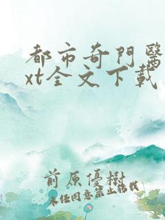 都市奇门医圣txt全文下载