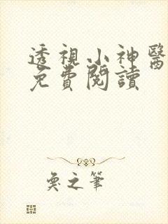 透视小神医全本免费阅读