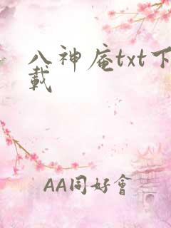 八神庵txt下载