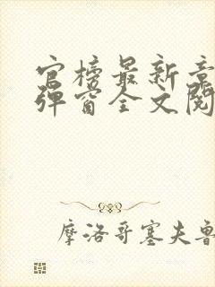 官榜最新章节无弹窗全文阅读