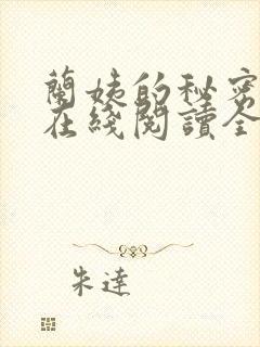 兰姨的秘密小说在线阅读全文