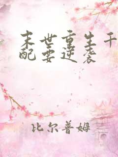 末世重生千金女配要逆袭