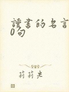 读书的名言100句