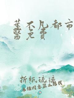 叶不凡都市古仙医免费