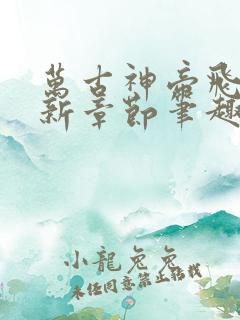 万古神帝飞天最新章节笔趣阁