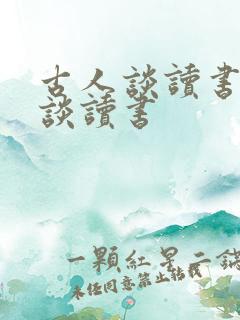 古人谈读书古人谈读书