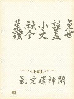 叶秋小说免费阅读全文盖世神医叶秋