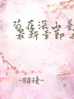 苟在深山养女帝 最新章节 无弹窗 笔趣阁