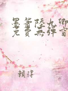 墨箫陆九卿全文免费无弹窗笔趣阁