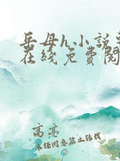岳母h小说系列在线免费阅读