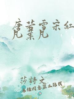 唐若雪宋红颜叶凡叶凡