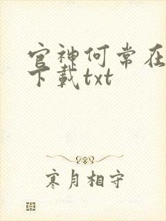 官神何常在全文下载txt
