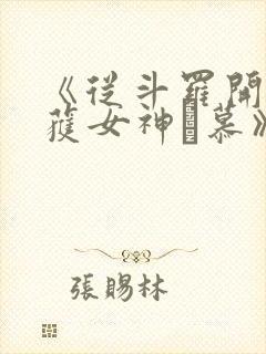 《从斗罗开始俘获女神鞪慕》