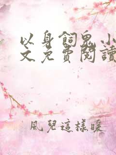 以身饲鬼小说全文免费阅读