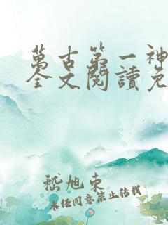 万古第一神小说全文阅读免费