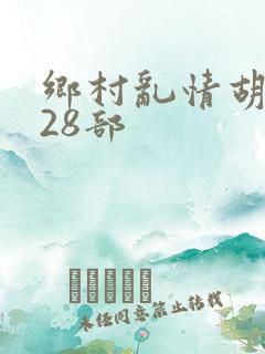 乡村乱情胡秀英28部