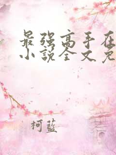 最强高手在都市小说全文免费阅读