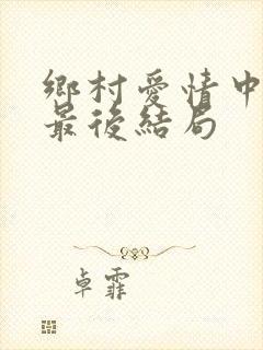 乡村爱情中王兵最后结局
