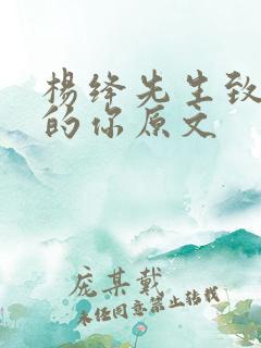 杨绛先生致已婚的你原文