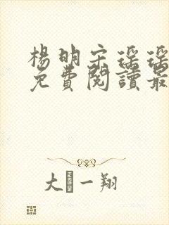 杨明宋瑶瑶小说免费阅读最新章节