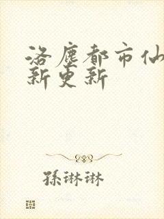 洛尘都市仙尊最新更新