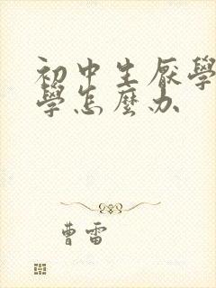初中生厌学不上学怎么办