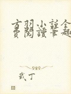 方羽小说全文免费阅读笔趣阁